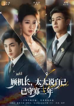 热门短剧《顾机长，太太说自己已守寡三年》 全集完整版免费在线观看播放未删减版资源，短剧百度网盘夸克网盘免费资源下载分享