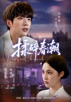 热门短剧《揉碎春潮》 全集完整版极速免费在线观看播放未删减版资源，短剧百度网盘夸克网盘免费资源分享下载