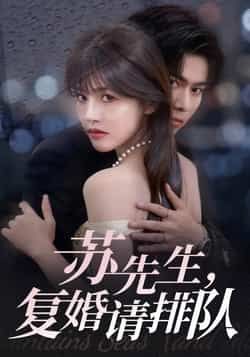 热门短剧《苏先生，复婚请排队》 全集完整版实时更新免费在线观看播放未删减版资源，短剧百度网盘夸克网盘免费资源分享下载