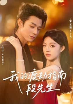 热门短剧《我的渡劫指南段先生》 全集完整版免费在线观看播放未删减版资源,短剧百度网盘夸克网盘免费分享资源下载 热门短剧《我的渡劫指南段先生》 全集完整版免费在线观看播放未删减版资源,短剧百度网盘夸克网盘免费分享资源下载