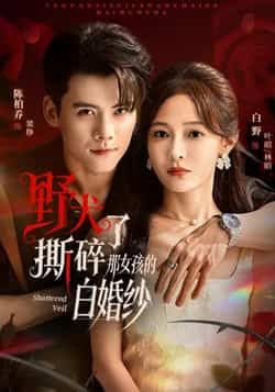 热门短剧《野犬撕碎了那女孩的白婚纱》 全集完整版免费在线观看播放未删减版资源,短剧百度网盘夸克网盘免费分享资源下载 热门短剧《野犬撕碎了那女孩的白婚纱》 全集完整版免费在线观看播放未删减版资源,短剧百度网盘夸克网盘免费分享资源下载