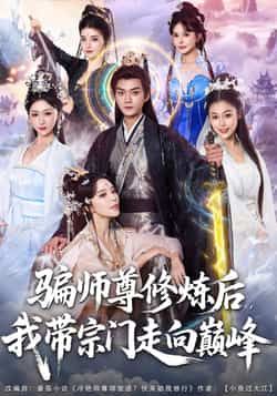 热门短剧《骗师尊修炼后我带宗门走向巅峰》 全集完整版免费稳定在线观看播放未删减版资源，短剧百度网盘夸克网盘免费资源分享下载