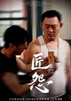 热门短剧《匠怨》 全集完整版实时更新免费在线观看播放未删减版资源，短剧百度网盘夸克网盘免费资源分享下载