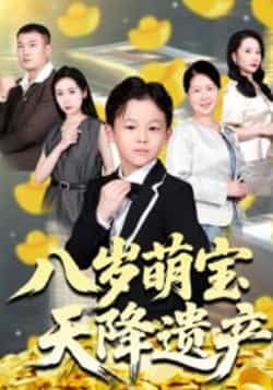 热门短剧《八岁萌宝天降遗产》 全集完整版极速免费在线观看播放未删减版资源,短剧百度网盘夸克网盘免费资源分享下载 热门短剧《八岁萌宝天降遗产》 全集完整版极速免费在线观看播放未删减版资源,短剧百度网盘夸克网盘免费资源分享下载