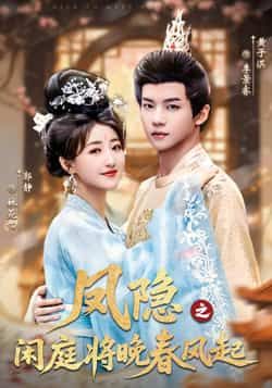 热门短剧《凤隐之闲庭将晚春风起》 全集完整版高清免费在线观看播放未删减版资源，短剧百度网盘夸克网盘免费资源分享下载