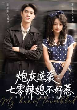 热门短剧《炮灰逆袭七零辣媳不好惹》 全集完整版免费在线观看播放未删减版资源,短剧百度网盘夸克网盘免费资源秒存分享下载 热门短剧《炮灰逆袭七零辣媳不好惹》 全集完整版免费在线观看播放未删减版资源,短剧百度网盘夸克网盘免费资源秒存分享下载