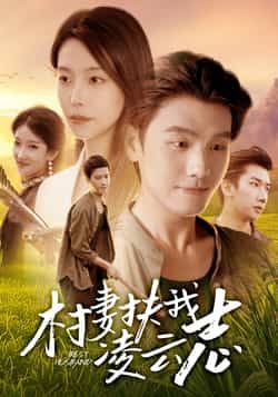 热门短剧《村妻扶我凌云志》 全集完整版免费无广告在线观看播放未删减版资源，短剧百度网盘夸克网盘免费资源分享下载