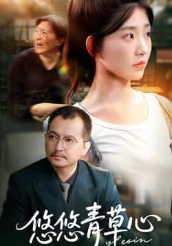 热门短剧《悠悠青草心》 全集完整版更新完毕免费在线观看播放未删减版资源，短剧百度网盘夸克网盘免费资源分享下载