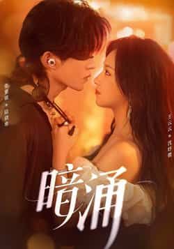 热门短剧暗涌全集完整版高清未删减免费在线观看播放，百度网盘夸克网盘资源下载分享。