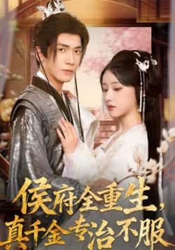 热门短剧《侯府全重生，真千金专治不服》 全集完整版免费观看在线播放未删减版资源，短剧百度网盘夸克网盘免费资源分享下载