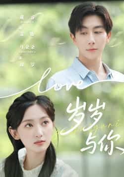 热门短剧《岁岁与你》 全集完整版超清免费在线观看播放未删减版资源,短剧百度网盘夸克网盘免费资源分享下载 热门短剧《岁岁与你》 全集完整版超清免费在线观看播放未删减版资源,短剧百度网盘夸克网盘免费资源分享下载