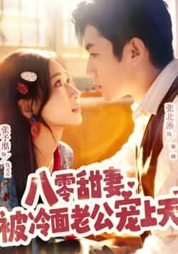 热门短剧《八零甜妻被冷面老公宠上天》 全集完整版免费在线观看播放未删减版资源,短剧百度网盘夸克网盘资源免费分享下载 热门短剧《八零甜妻被冷面老公宠上天》 全集完整版免费在线观看播放未删减版资源,短剧百度网盘夸克网盘资源免费分享下载