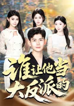 热门短剧《谁让他当大反派的》 全集完整版极速免费在线观看播放未删减版资源,短剧百度网盘夸克网盘免费资源分享下载 热门短剧《谁让他当大反派的》 全集完整版极速免费在线观看播放未删减版资源,短剧百度网盘夸克网盘免费资源分享下载