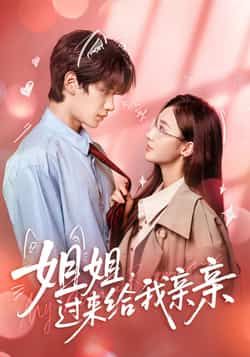 热门短剧《姐姐,过来给我亲亲》 全集完整版免费在线观看播放未删减版资源,短剧百度网盘夸克网盘免费资源下载分享 热门短剧《姐姐,过来给我亲亲》 全集完整版免费在线观看播放未删减版资源,短剧百度网盘夸克网盘免费资源下载分享