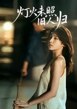 热门短剧《灯火未照旧人归》 全集完整版免费稳定在线观看播放未删减版资源,短剧百度网盘夸克网盘免费资源分享下载 热门短剧《灯火未照旧人归》 全集完整版免费稳定在线观看播放未删减版资源,短剧百度网盘夸克网盘免费资源分享下载