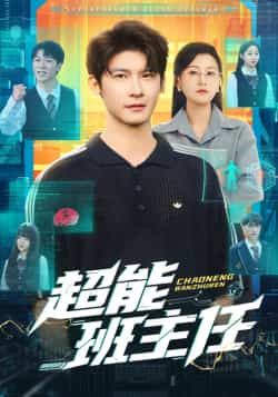 热门短剧《超能班主任》 全集完整版免费在线观看播放未删减版资源，短剧百度网盘夸克网盘免费资源速存分享下载