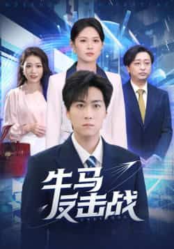 热门短剧《牛马反击战》 全集完整版免费稳定在线观看播放未删减版资源,短剧百度网盘夸克网盘免费资源分享下载 热门短剧《牛马反击战》 全集完整版免费稳定在线观看播放未删减版资源,短剧百度网盘夸克网盘免费资源分享下载