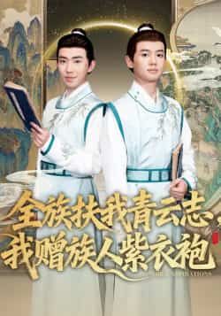 热门短剧《全族扶我青云志，我赠族人紫衣袍》 全集完整版免费在线播放观看未删减版资源，短剧百度网盘夸克网盘免费资源分享下载