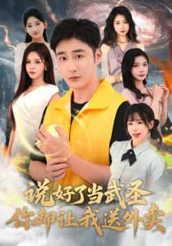 热门短剧《说好了当武圣,你却让我送外卖》 全集完整版纯净免费在线观看播放未删减版资源,短剧百度网盘夸克网盘免费资源分享下载 热门短剧《说好了当武圣,你却让我送外卖》 全集完整版纯净免费在线观看播放未删减版资源,短剧百度网盘夸克网盘免费资源分享下载