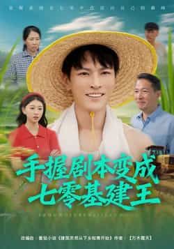 热门短剧《手握剧本变成七零基建王》 全集完整版免费无水印在线观看播放未删减版资源,短剧百度网盘夸克网盘免费资源分享下载 热门短剧《手握剧本变成七零基建王》 全集完整版免费无水印在线观看播放未删减版资源,短剧百度网盘夸克网盘免费资源分享下载