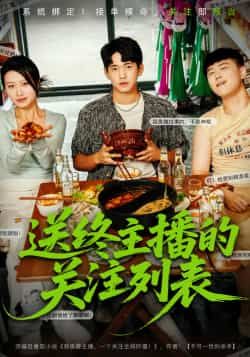 热门短剧《送终主播的关注列表》 全集完整版免费在线观看播放未删减版资源,短剧百度网盘夸克网盘免费资源速存分享下载 热门短剧《送终主播的关注列表》 全集完整版免费在线观看播放未删减版资源,短剧百度网盘夸克网盘免费资源速存分享下载