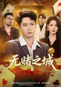 热门短剧《无赌之城》 全集完整版免费在线观看播放未删减版资源，短剧百度网盘夸克网盘免费资源下载分享