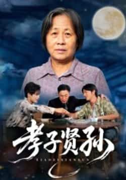 热门短剧孝子贤孙全集完整版免费稳定在线观看未删减，百度夸克网盘免费资源下载分享。