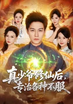 热门短剧《真少爷修仙后，专治各种不服》 全集完整版实时更新免费在线观看播放未删减版资源，短剧百度网盘夸克网盘免费资源分享下载