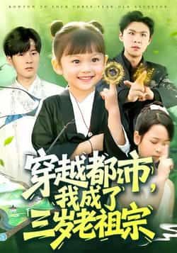 热门短剧《穿越都市我成了三岁老祖宗》 全集完整版超清免费在线观看播放未删减版资源,短剧百度网盘夸克网盘免费资源分享下载 热门短剧《穿越都市我成了三岁老祖宗》 全集完整版超清免费在线观看播放未删减版资源,短剧百度网盘夸克网盘免费资源分享下载