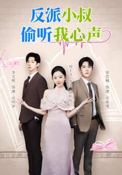 热门短剧《反派小叔偷听我心声》 全集完整版超清免费在线观看播放未删减版资源,短剧百度网盘夸克网盘免费资源分享下载 热门短剧《反派小叔偷听我心声》 全集完整版超清免费在线观看播放未删减版资源,短剧百度网盘夸克网盘免费资源分享下载