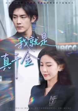 热门短剧《我就是真千金》 全集完整版免费播放在线观看未删减版资源,短剧百度网盘夸克网盘免费资源分享下载 热门短剧《我就是真千金》 全集完整版免费播放在线观看未删减版资源,短剧百度网盘夸克网盘免费资源分享下载