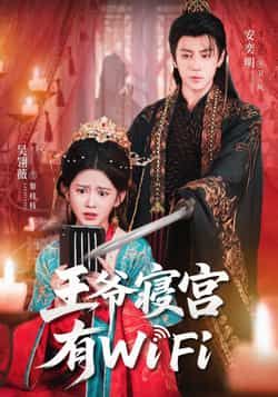 热门短剧《王爷寝宫有WiFi》 全集完整版免费播放在线观看未删减版资源，短剧百度网盘夸克网盘免费资源分享下载