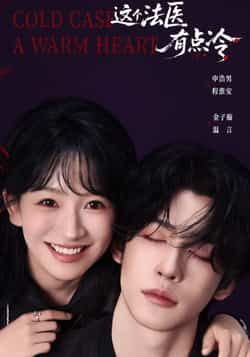 热门短剧《这个法医有点冷》 全集完整版免费在线观看播放未删减版资源，短剧百度网盘夸克网盘免费分享资源下载