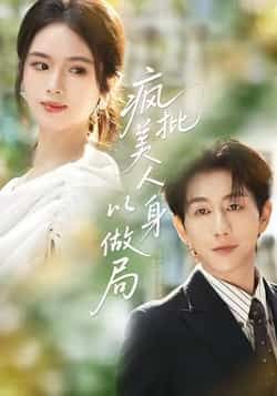 热门短剧《疯批美人以身做局》 全集完整版免费无广告在线观看播放未删减版资源，短剧百度网盘夸克网盘免费资源分享下载