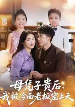 热门短剧《母凭子贵后，我被冷面老板宠上天》 全集完整版更新完毕免费在线观看播放未删减版资源，短剧百度网盘夸克网盘免费资源分享下载