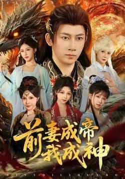 热门短剧《前妻成帝我成神》 全集完整版免费播放在线观看未删减版资源，短剧百度网盘夸克网盘免费资源分享下载