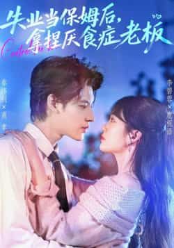 热门短剧《失业当保姆后，拿捏厌食症老板》 全集完整版免费在线观看播放未删减版资源，短剧百度网盘夸克网盘免费资源速存分享下载