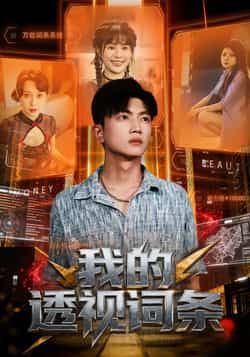 热门短剧《我的透视词条》 全集完整版免费观看在线播放未删减版资源，短剧百度网盘夸克网盘免费资源分享下载