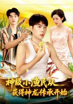 热门短剧《神级小渔民从获得神龙传承开始》 全集完整版免费观看在线播放未删减版资源，短剧百度网盘夸克网盘免费资源分享下载