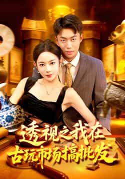 热门短剧《透视之我在古玩市场搞批发》 全集完整版免费无卡顿在线观看播放未删减版资源,短剧百度网盘夸克网盘免费资源分享下载 热门短剧《透视之我在古玩市场搞批发》 全集完整版免费无卡顿在线观看播放未删减版资源,短剧百度网盘夸克网盘免费资源分享下载