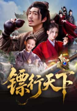 热门短剧《镖行天下》 最新全集完整版免费在线观看播放未删减版资源，短剧百度网盘夸克网盘免费资源分享下载