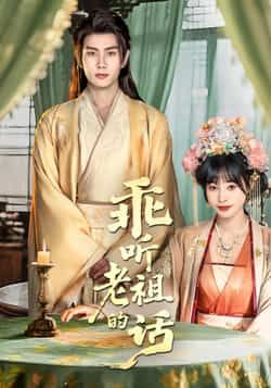 热门短剧《乖听老祖的话》 最新全集完整版免费在线观看播放未删减版资源,短剧百度网盘夸克网盘免费资源分享下载 热门短剧《乖听老祖的话》 最新全集完整版免费在线观看播放未删减版资源,短剧百度网盘夸克网盘免费资源分享下载