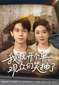 热门短剧《我就开个车,观众们笑抽了》 全集完整版超清免费在线观看播放未删减版资源,短剧百度网盘夸克网盘免费资源分享下载 热门短剧《我就开个车,观众们笑抽了》 全集完整版超清免费在线观看播放未删减版资源,短剧百度网盘夸克网盘免费资源分享下载