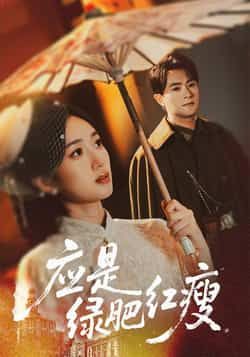 热门短剧《应是绿肥红瘦》 全集完整版极速免费在线观看播放未删减版资源,短剧百度网盘夸克网盘免费资源分享下载 热门短剧《应是绿肥红瘦》 全集完整版极速免费在线观看播放未删减版资源,短剧百度网盘夸克网盘免费资源分享下载