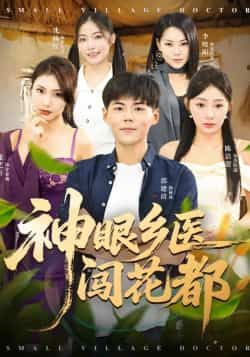 热门短剧《神眼乡医闯花都》 全集完整版免费在线观看播放未删减版资源，短剧百度网盘夸克网盘资源免费分享下载