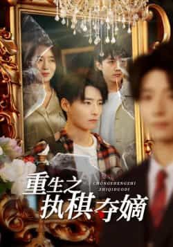 热门短剧《重生之执棋夺嫡》 全集完整版免费无广告在线观看播放未删减版资源，短剧百度网盘夸克网盘免费资源分享下载