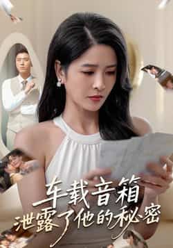 热门短剧《车载音箱泄露了他的秘密》 全集完整版免费无广告在线观看播放未删减版资源,短剧百度网盘夸克网盘免费资源分享下载 热门短剧《车载音箱泄露了他的秘密》 全集完整版免费无广告在线观看播放未删减版资源,短剧百度网盘夸克网盘免费资源分享下载