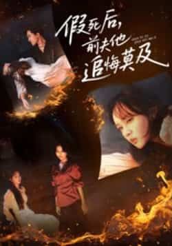 热门短剧《假死后,前夫他追悔莫及》 全集完整版免费在线观看播放未删减版资源,短剧百度网盘夸克网盘资源免费分享下载 热门短剧《假死后,前夫他追悔莫及》 全集完整版免费在线观看播放未删减版资源,短剧百度网盘夸克网盘资源免费分享下载