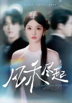 热门短剧风禾尽起全集完整版免费无水印在线观看，百度夸克网盘未删减资源分享下载。