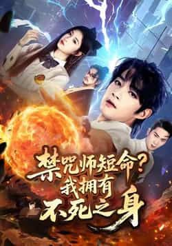 热门短剧《禁咒师短命我拥有不死之身》 全集完整版免费在线观看播放未删减版资源，短剧百度网盘夸克网盘免费资源下载分享